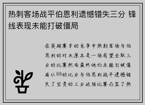 热刺客场战平伯恩利遗憾错失三分 锋线表现未能打破僵局