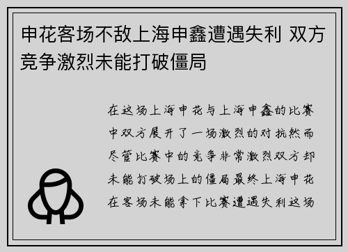 申花客场不敌上海申鑫遭遇失利 双方竞争激烈未能打破僵局