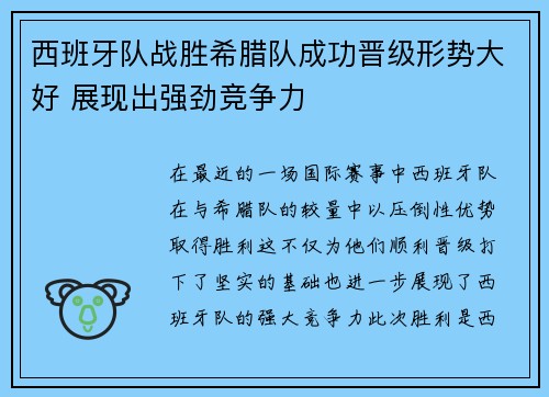 西班牙队战胜希腊队成功晋级形势大好 展现出强劲竞争力