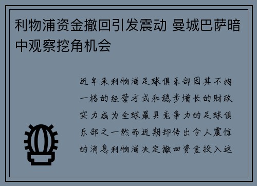 利物浦资金撤回引发震动 曼城巴萨暗中观察挖角机会