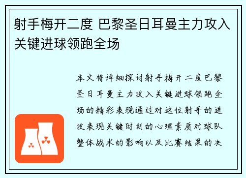射手梅开二度 巴黎圣日耳曼主力攻入关键进球领跑全场
