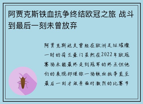 阿贾克斯铁血抗争终结欧冠之旅 战斗到最后一刻未曾放弃