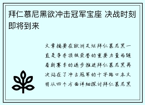 拜仁慕尼黑欲冲击冠军宝座 决战时刻即将到来