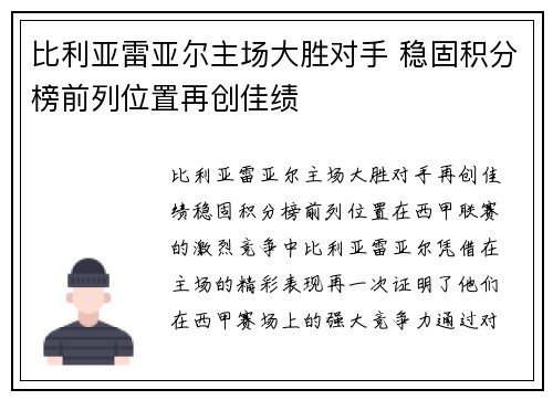 比利亚雷亚尔主场大胜对手 稳固积分榜前列位置再创佳绩