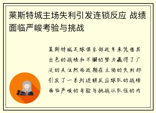 莱斯特城主场失利引发连锁反应 战绩面临严峻考验与挑战