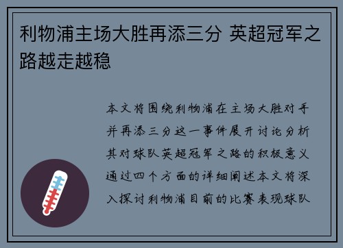 利物浦主场大胜再添三分 英超冠军之路越走越稳