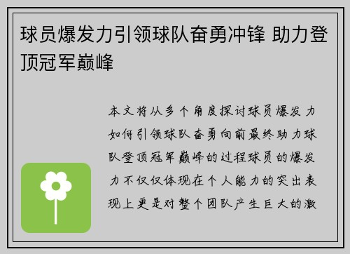 球员爆发力引领球队奋勇冲锋 助力登顶冠军巅峰