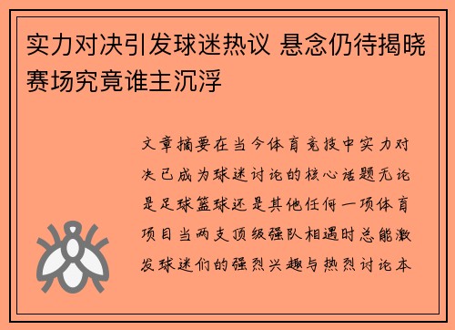 实力对决引发球迷热议 悬念仍待揭晓赛场究竟谁主沉浮