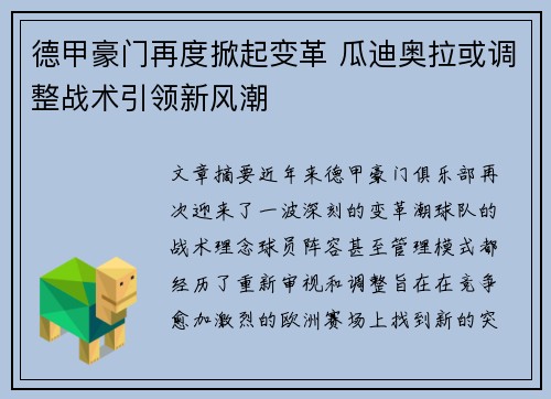 德甲豪门再度掀起变革 瓜迪奥拉或调整战术引领新风潮