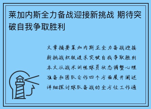 莱加内斯全力备战迎接新挑战 期待突破自我争取胜利