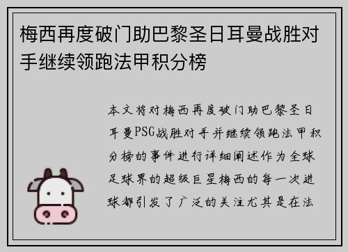 梅西再度破门助巴黎圣日耳曼战胜对手继续领跑法甲积分榜
