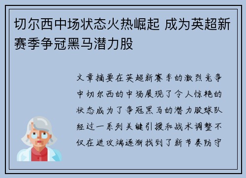 切尔西中场状态火热崛起 成为英超新赛季争冠黑马潜力股