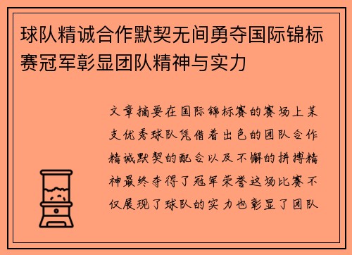 球队精诚合作默契无间勇夺国际锦标赛冠军彰显团队精神与实力