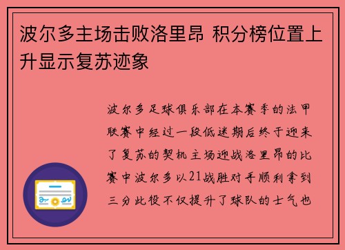 波尔多主场击败洛里昂 积分榜位置上升显示复苏迹象