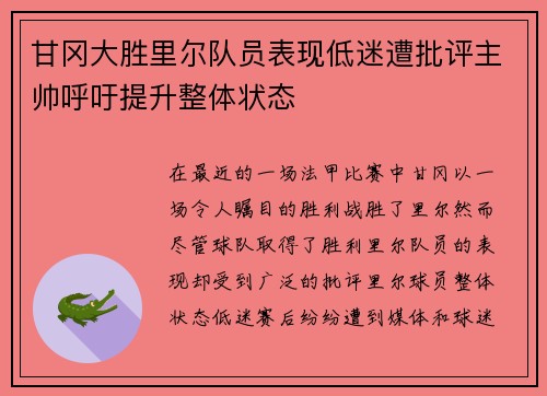甘冈大胜里尔队员表现低迷遭批评主帅呼吁提升整体状态