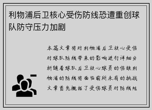 利物浦后卫核心受伤防线恐遭重创球队防守压力加剧