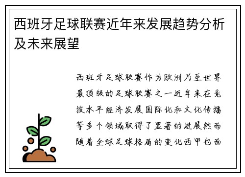 西班牙足球联赛近年来发展趋势分析及未来展望