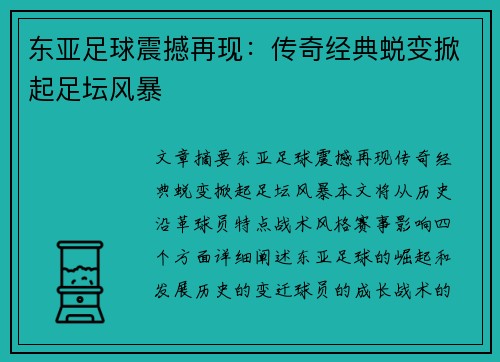 东亚足球震撼再现：传奇经典蜕变掀起足坛风暴