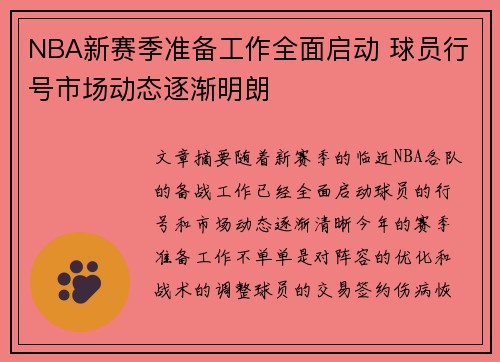 NBA新赛季准备工作全面启动 球员行号市场动态逐渐明朗