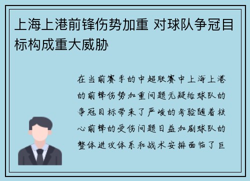 上海上港前锋伤势加重 对球队争冠目标构成重大威胁