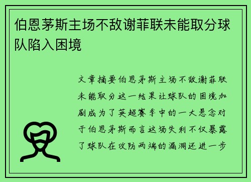 伯恩茅斯主场不敌谢菲联未能取分球队陷入困境