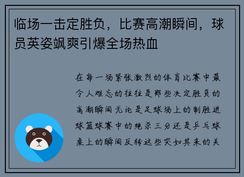 临场一击定胜负，比赛高潮瞬间，球员英姿飒爽引爆全场热血