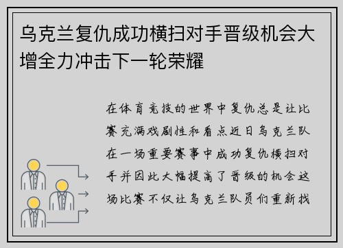 乌克兰复仇成功横扫对手晋级机会大增全力冲击下一轮荣耀