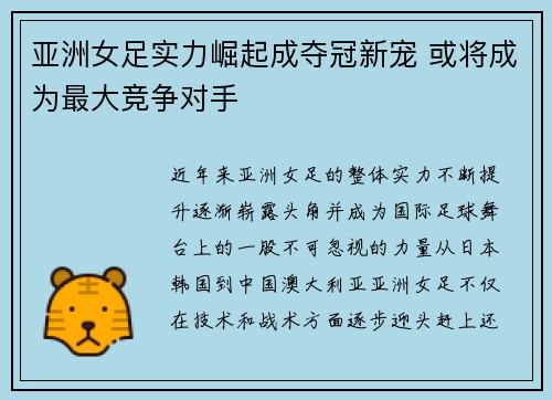 亚洲女足实力崛起成夺冠新宠 或将成为最大竞争对手