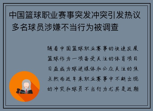 中国篮球职业赛事突发冲突引发热议 多名球员涉嫌不当行为被调查