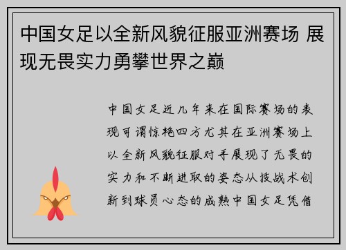 中国女足以全新风貌征服亚洲赛场 展现无畏实力勇攀世界之巅