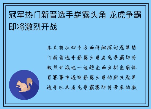 冠军热门新晋选手崭露头角 龙虎争霸即将激烈开战