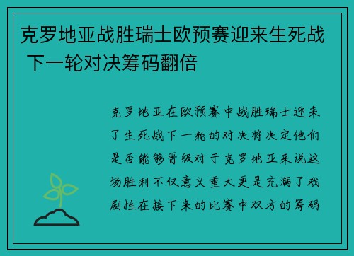 克罗地亚战胜瑞士欧预赛迎来生死战 下一轮对决筹码翻倍