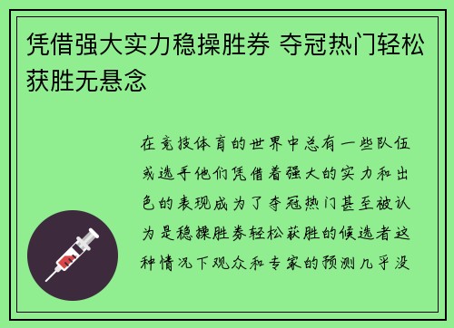 凭借强大实力稳操胜券 夺冠热门轻松获胜无悬念