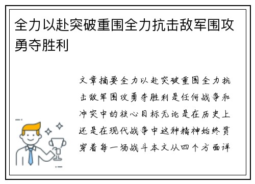 全力以赴突破重围全力抗击敌军围攻勇夺胜利
