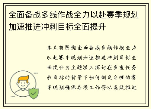 全面备战多线作战全力以赴赛季规划加速推进冲刺目标全面提升