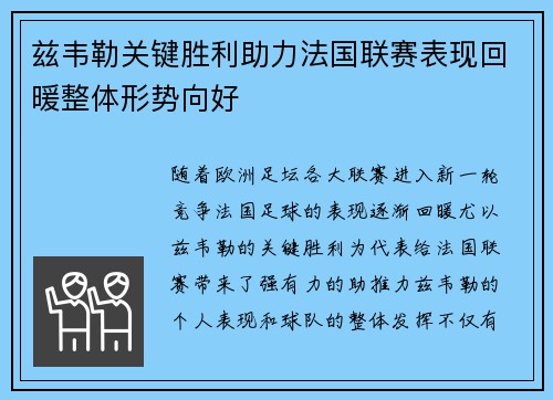 兹韦勒关键胜利助力法国联赛表现回暖整体形势向好
