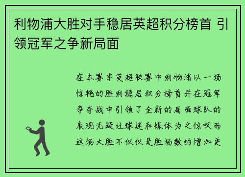 利物浦大胜对手稳居英超积分榜首 引领冠军之争新局面
