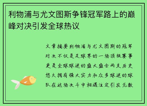 利物浦与尤文图斯争锋冠军路上的巅峰对决引发全球热议