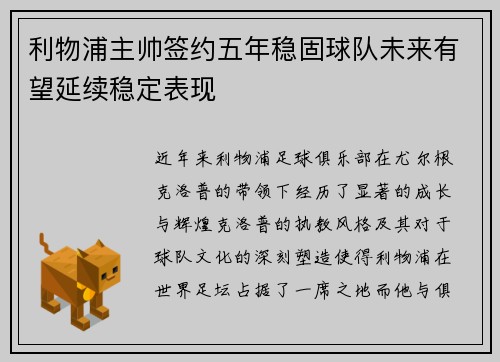 利物浦主帅签约五年稳固球队未来有望延续稳定表现