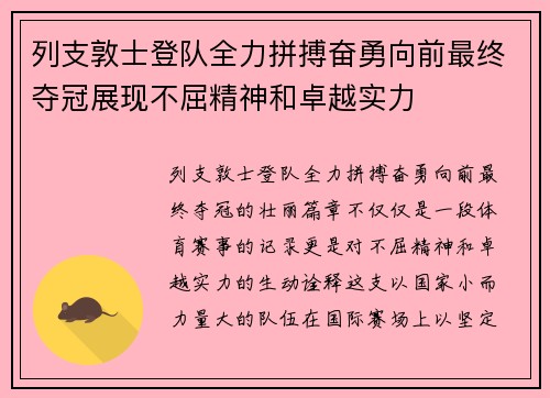 列支敦士登队全力拼搏奋勇向前最终夺冠展现不屈精神和卓越实力