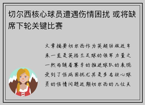 切尔西核心球员遭遇伤情困扰 或将缺席下轮关键比赛