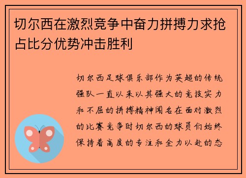 切尔西在激烈竞争中奋力拼搏力求抢占比分优势冲击胜利