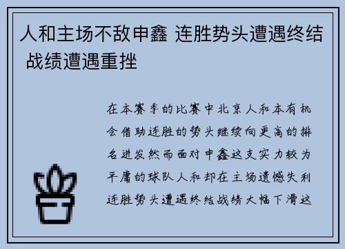 人和主场不敌申鑫 连胜势头遭遇终结 战绩遭遇重挫