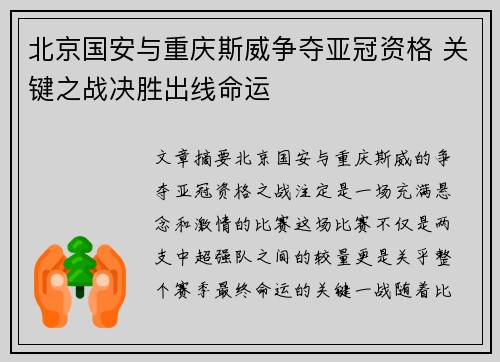 北京国安与重庆斯威争夺亚冠资格 关键之战决胜出线命运
