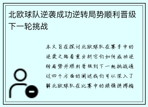 北欧球队逆袭成功逆转局势顺利晋级下一轮挑战