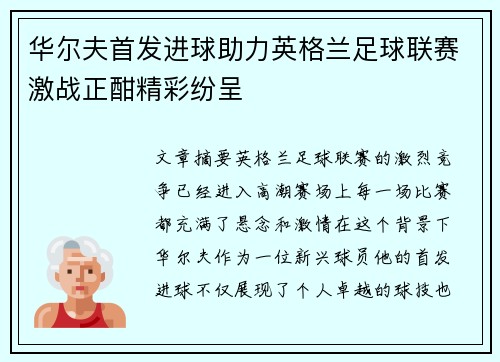 华尔夫首发进球助力英格兰足球联赛激战正酣精彩纷呈
