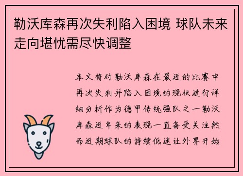 勒沃库森再次失利陷入困境 球队未来走向堪忧需尽快调整