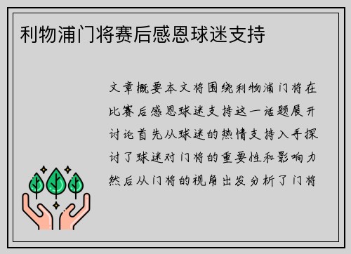 利物浦门将赛后感恩球迷支持