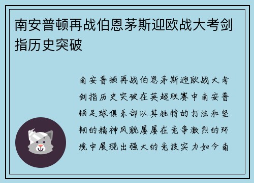 南安普顿再战伯恩茅斯迎欧战大考剑指历史突破
