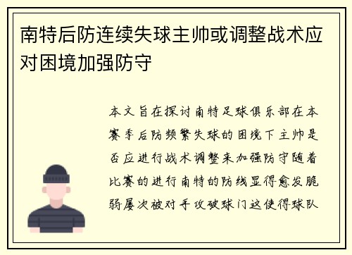 南特后防连续失球主帅或调整战术应对困境加强防守